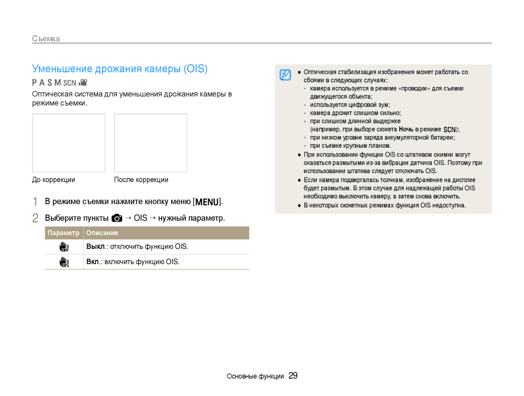 Samsung EC-EX1ZZZFPARU manual Уменьшение дрожания камеры OIS, Выкл. отключить функцию OIS Вкл. включить функцию OIS 