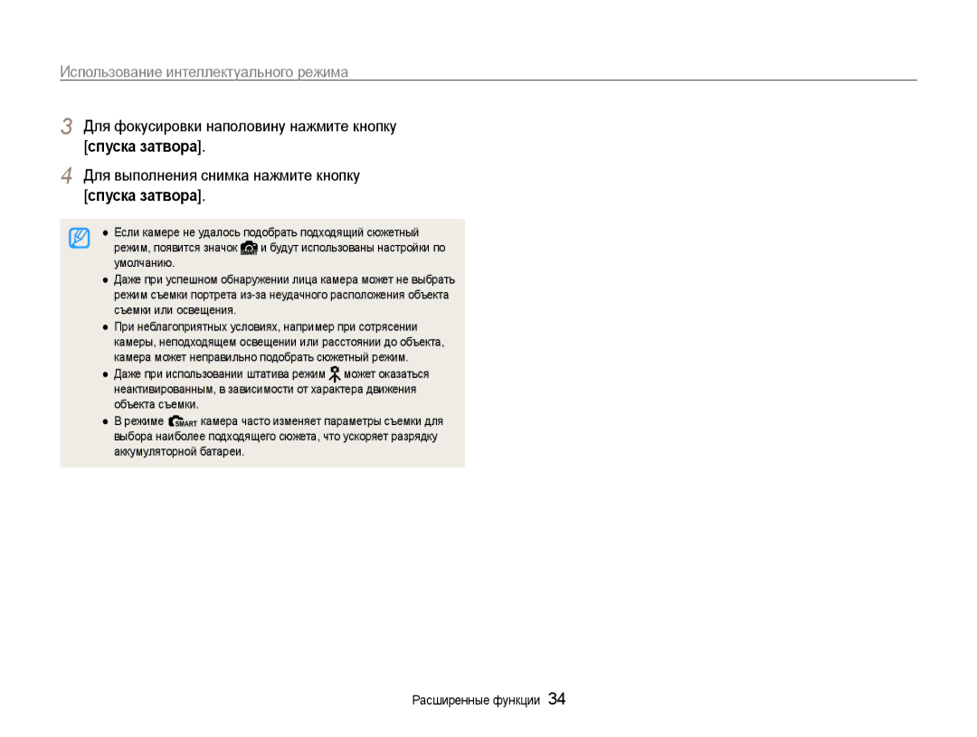 Samsung EC-EX1ZZZFPBRU, EC-EX1ZZZBPBRU manual Использование интеллектуального режима, Для выполнения снимка нажмите кнопку 