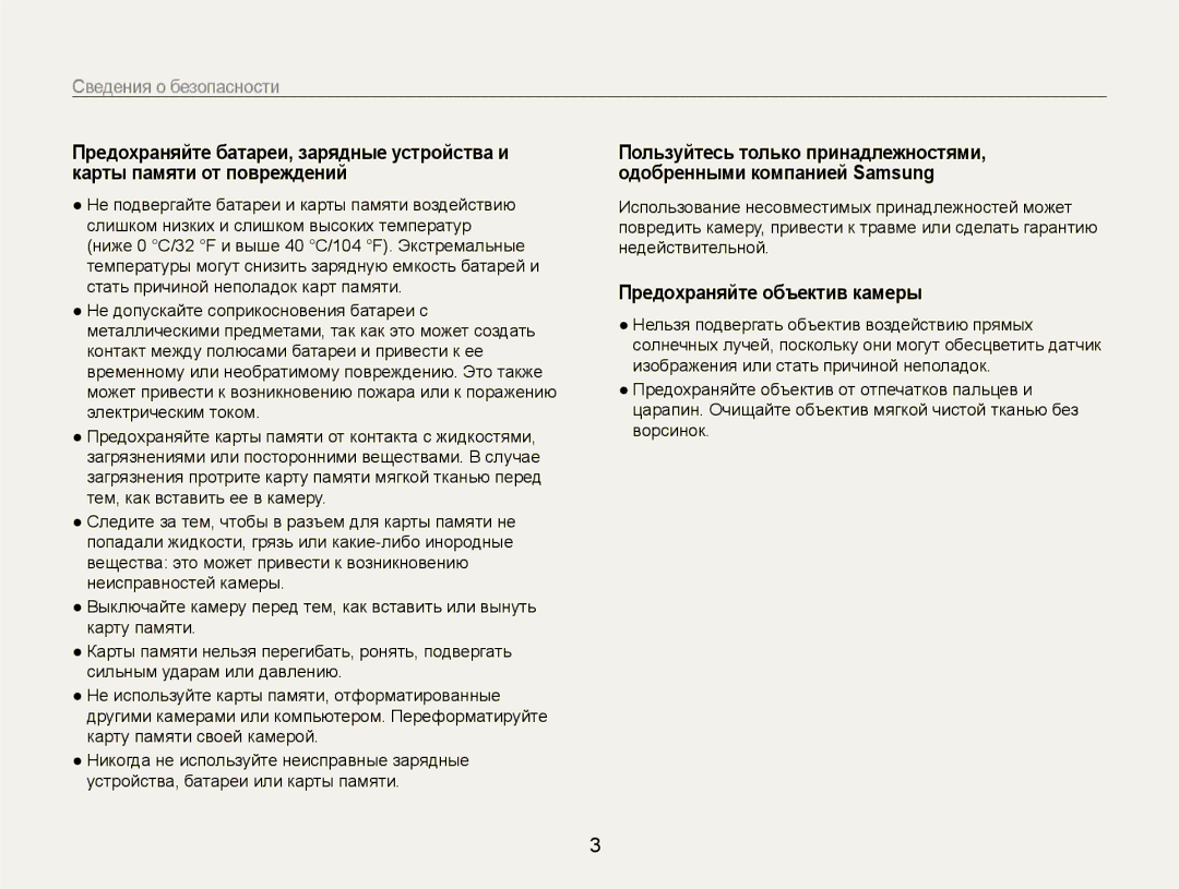 Samsung EC-EX1ZZZBPBRU, EC-EX1ZZZBPARU, EC-EX1ZZZFPARU, EC-EX1ZZZFPBRU manual Предохраняйте объектив камеры 