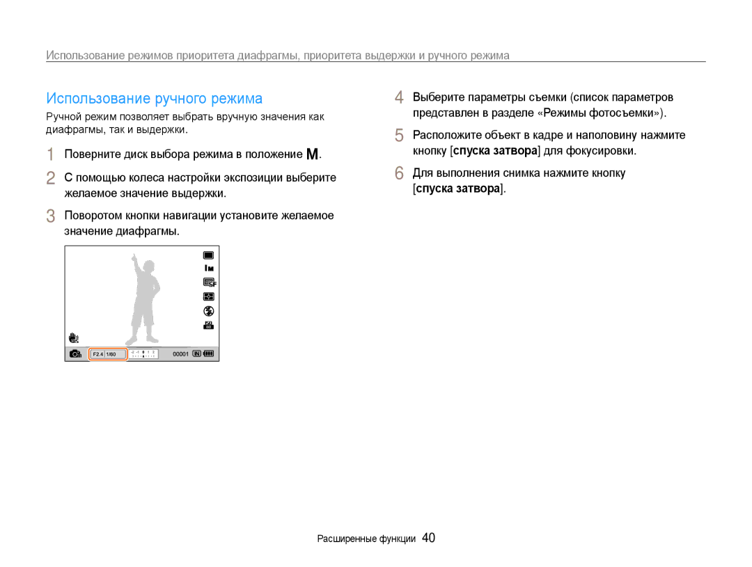 Samsung EC-EX1ZZZBPARU, EC-EX1ZZZBPBRU manual Использование ручного режима, Желаемое значение выдержки, Значение диафрагмы 