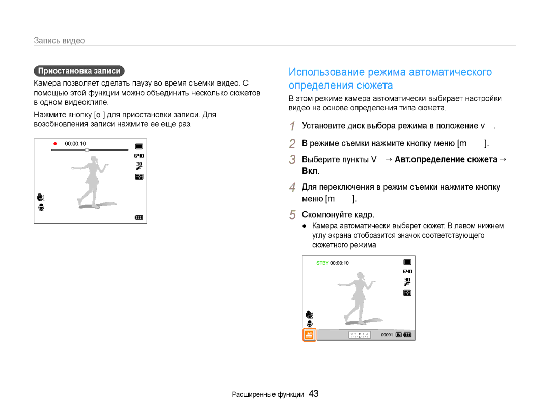 Samsung EC-EX1ZZZBPBRU manual Использование режима автоматического определения сюжета, Запись видео, Приостановка записи 