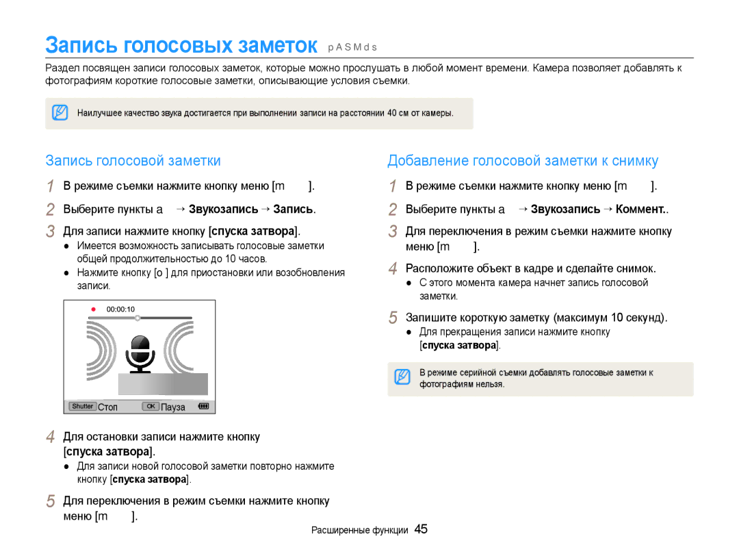 Samsung EC-EX1ZZZFPARU, EC-EX1ZZZBPBRU, EC-EX1ZZZBPARU manual Запись голосовых заметок p a S M d s, Запись голосовой заметки 