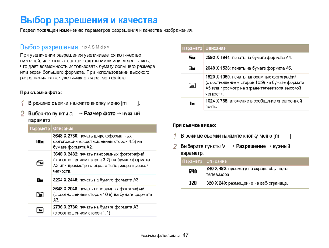 Samsung EC-EX1ZZZBPBRU Выбор разрешения и качества, Выбор разрешения t p a S M d s, При съемке фото, При съемке видео 