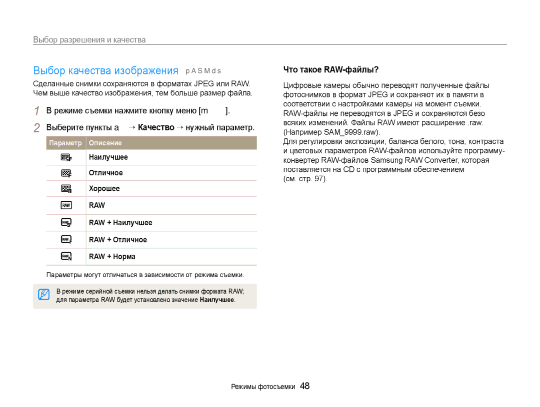 Samsung EC-EX1ZZZBPARU manual Выбор качества изображения p a S M d s, Выбор разрешения и качества, Что такое RAW-файлы? 