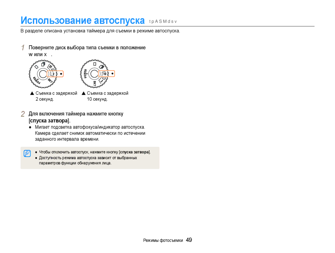 Samsung EC-EX1ZZZFPARU manual Использование автоспуска t p a S M d s, Поверните диск выбора типа съемки в положение w или 