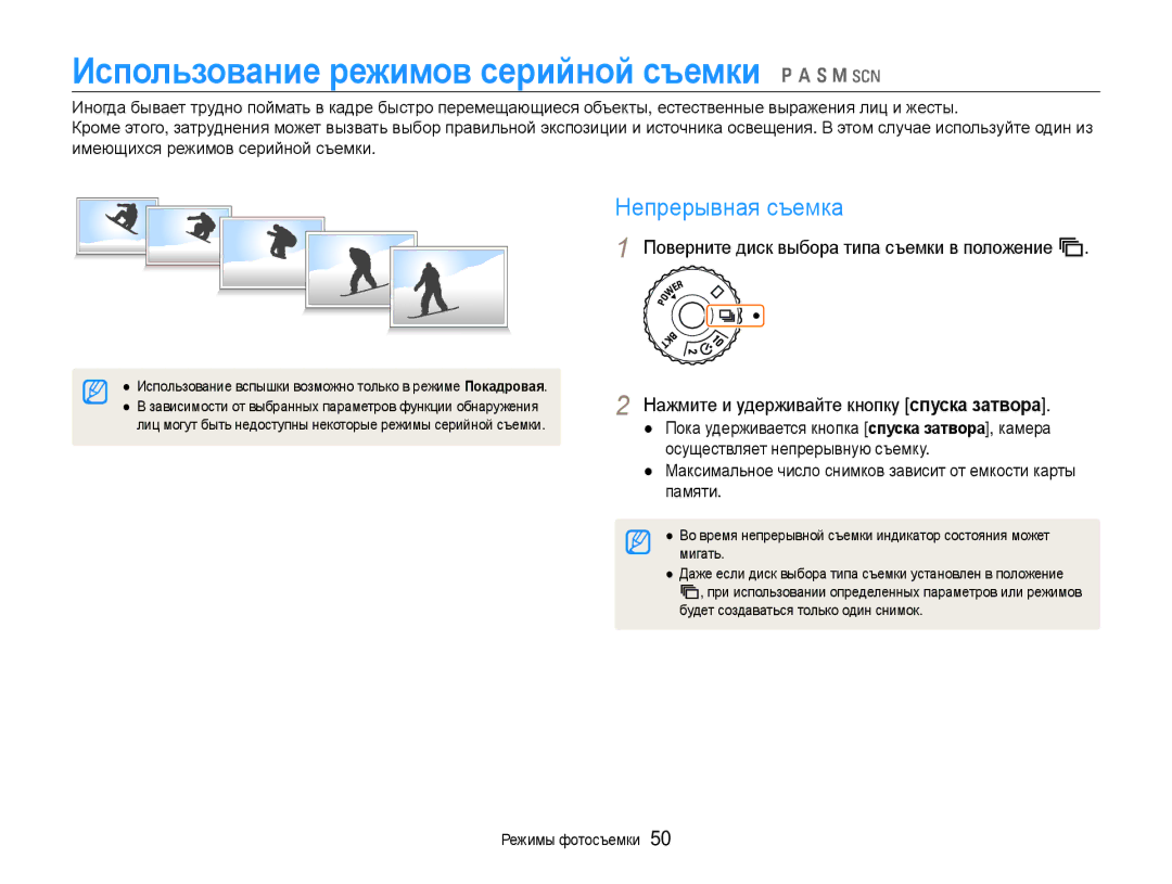 Samsung EC-EX1ZZZFPBRU, EC-EX1ZZZBPBRU, EC-EX1ZZZBPARU Использование режимов серийной съемки p a S M s, Непрерывная съемка 