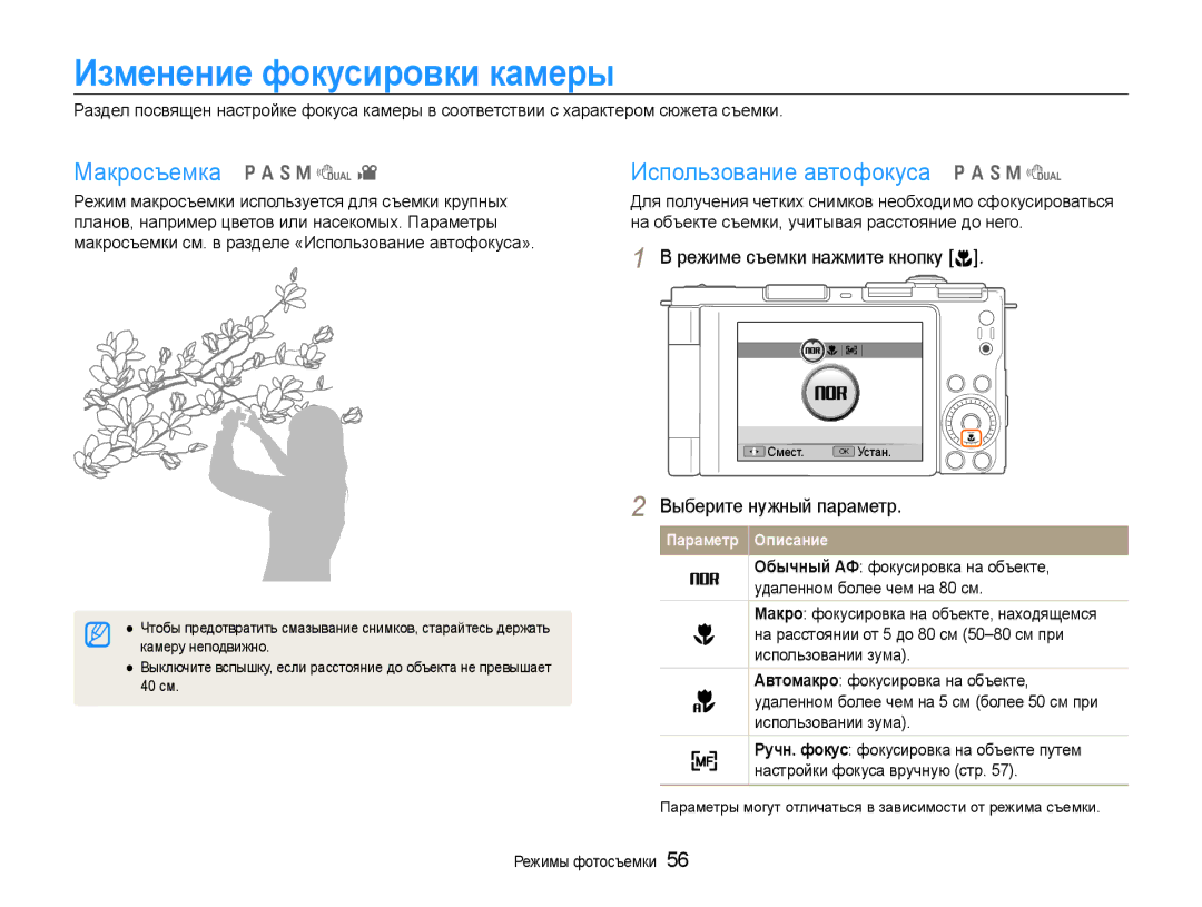 Samsung EC-EX1ZZZBPARU manual Изменение фокусировки камеры, Макросъемка p a S M d, Использование автофокуса p a S M d 