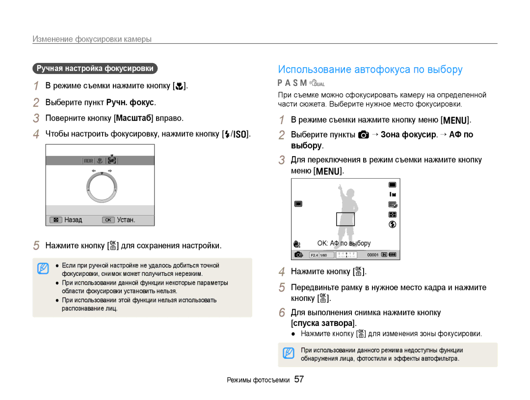 Samsung EC-EX1ZZZFPARU, EC-EX1ZZZBPBRU manual Использование автофокуса по выбору, Изменение фокусировки камеры, Выбору 