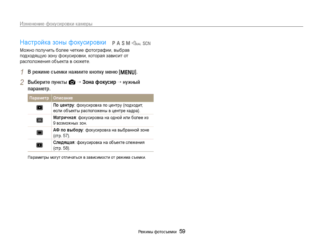 Samsung EC-EX1ZZZBPBRU, EC-EX1ZZZBPARU, EC-EX1ZZZFPARU, EC-EX1ZZZFPBRU manual Настройка зоны фокусировки p a S M d s 
