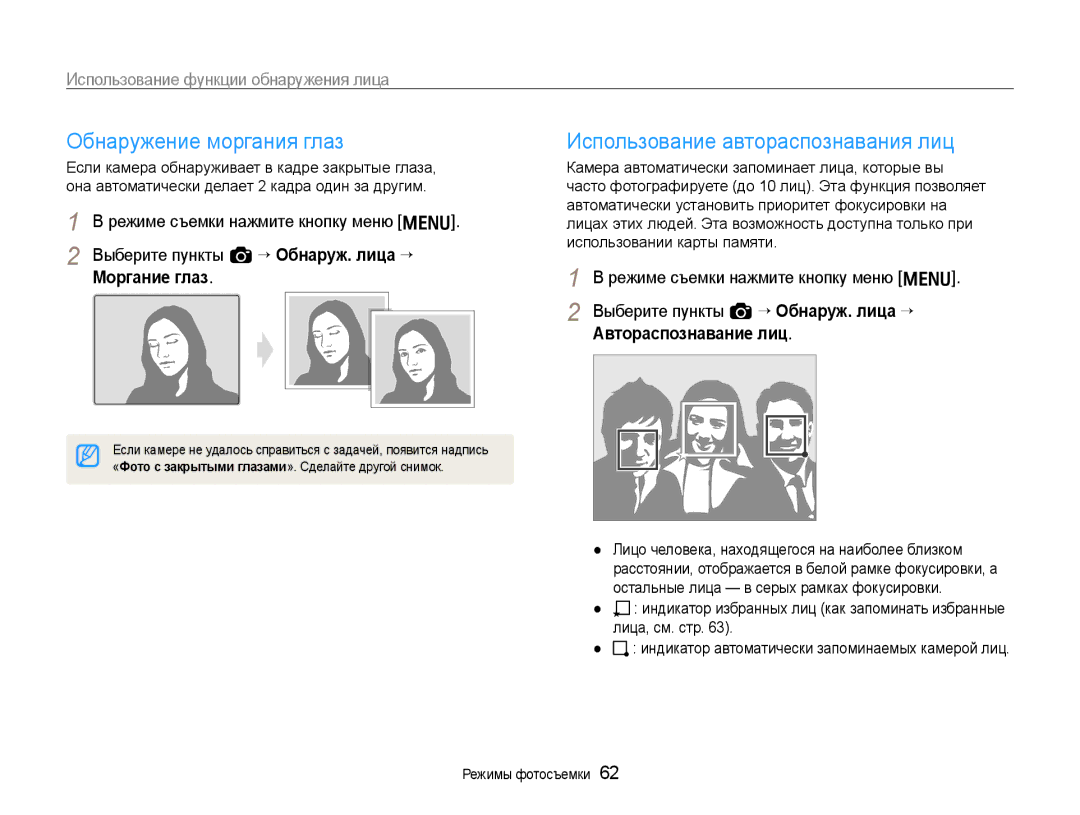 Samsung EC-EX1ZZZFPBRU, EC-EX1ZZZBPBRU manual Выберите пункты a “ Обнаруж. лица “, Моргание глаз, Автораспознавание лиц 