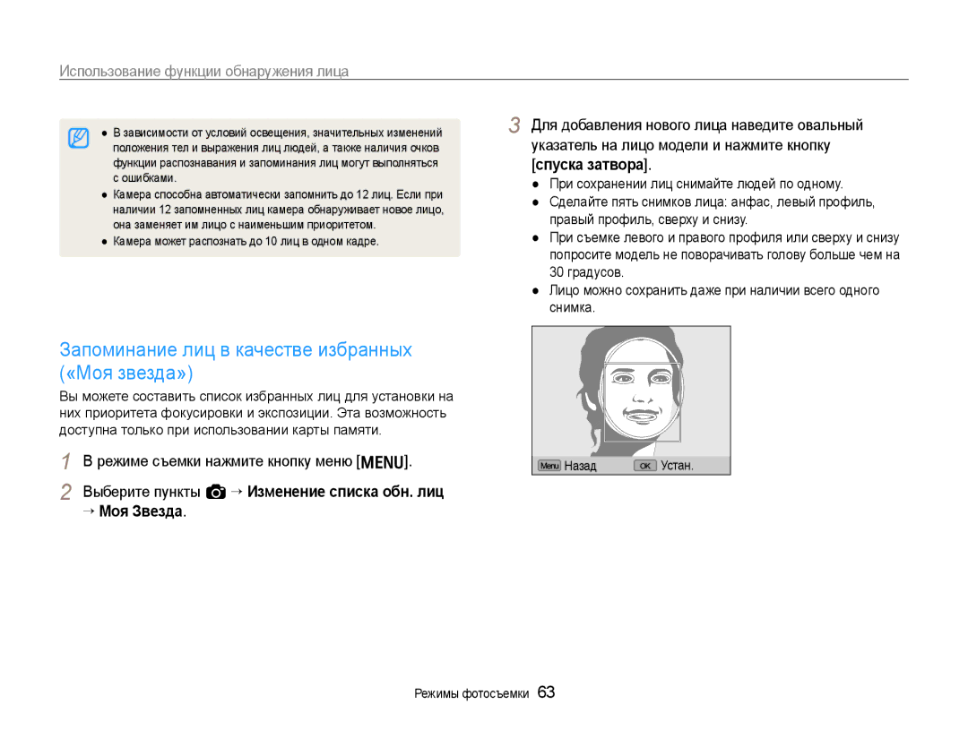 Samsung EC-EX1ZZZBPBRU manual Запоминание лиц в качестве избранных «Моя звезда», Указатель на лицо модели и нажмите кнопку 
