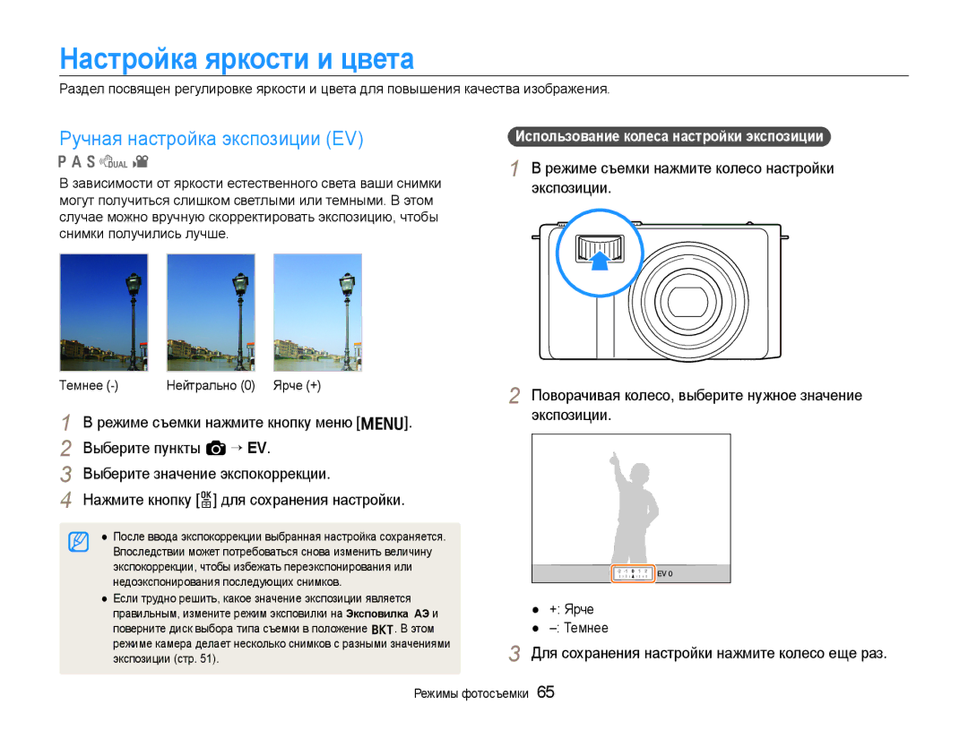 Samsung EC-EX1ZZZFPARU, EC-EX1ZZZBPBRU Настройка яркости и цвета, Ручная настройка экспозиции EV, Выберите пункты a ““ EV 