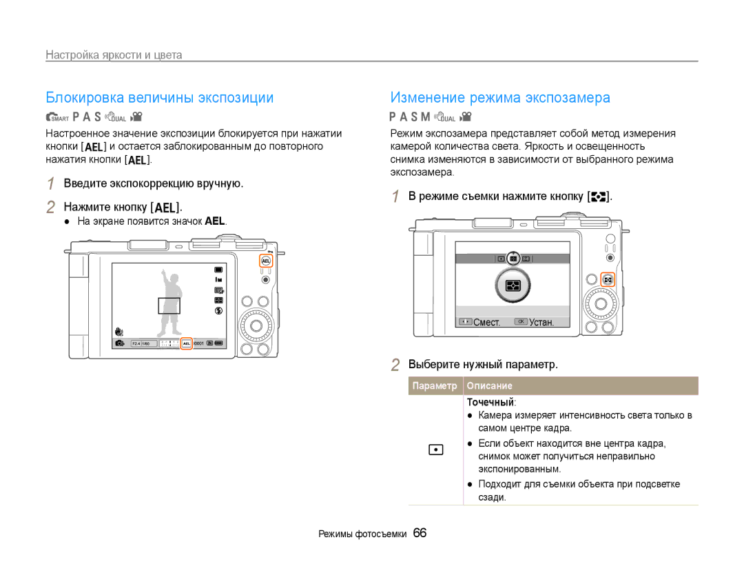 Samsung EC-EX1ZZZFPBRU manual Блокировка величины экспозиции, Изменение режима экспозамера, Настройка яркости и цвета 