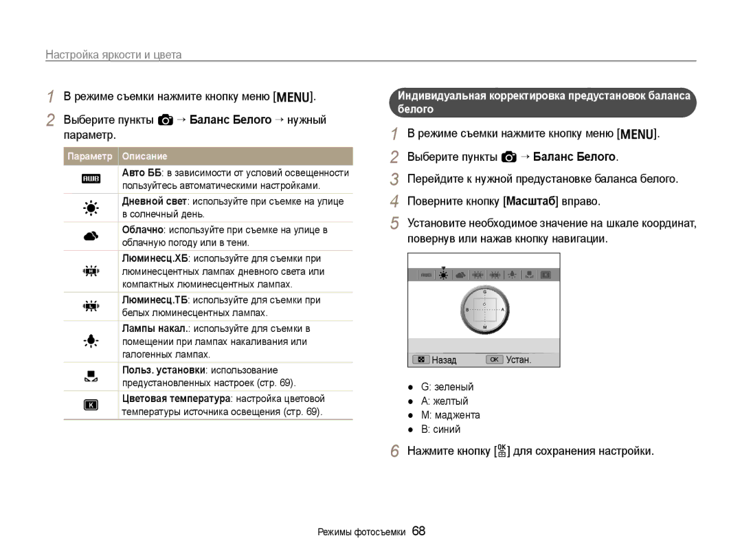 Samsung EC-EX1ZZZBPARU manual Индивидуальная корректировка предустановок баланса Белого, Зеленый Желтый Маджента Синий 