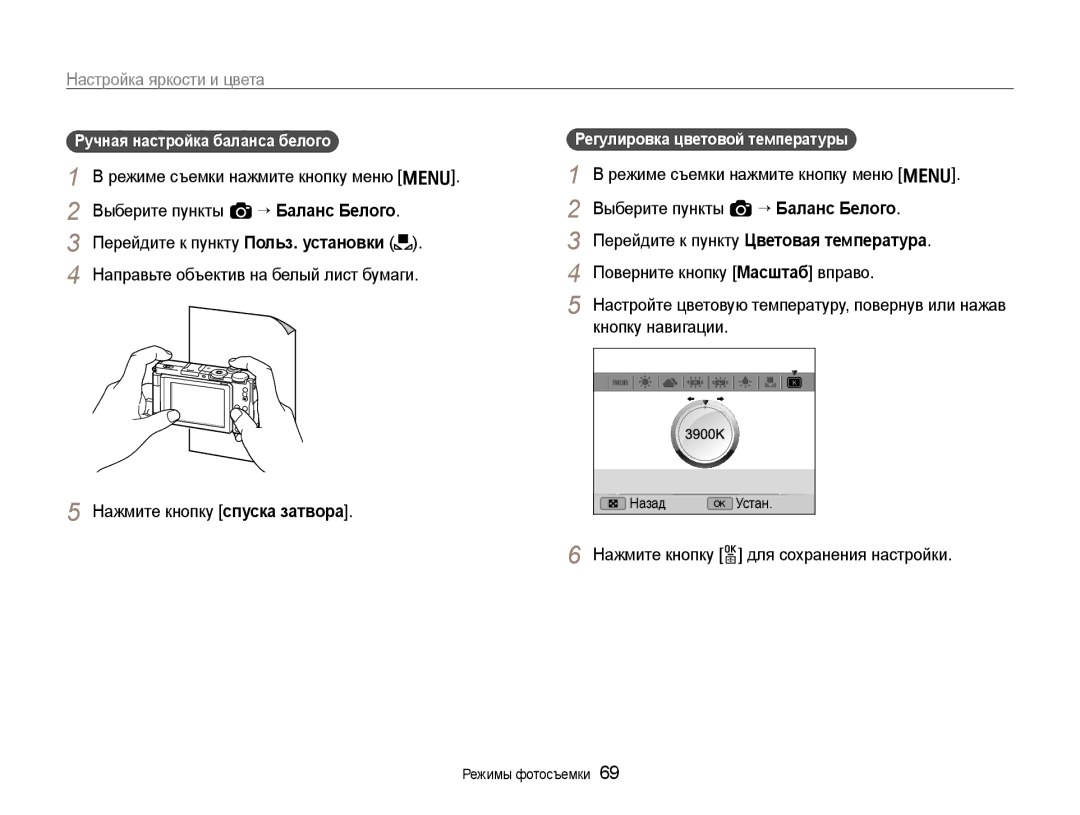 Samsung EC-EX1ZZZFPARU, EC-EX1ZZZBPBRU, EC-EX1ZZZBPARU Ручная настройка баланса белого, Регулировка цветовой температуры 