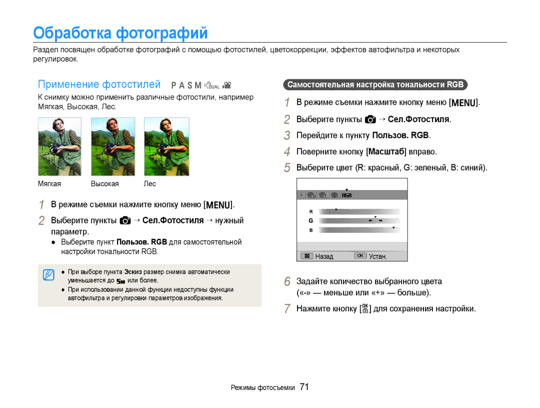 Samsung EC-EX1ZZZBPBRU Обработка фотографий, Применение фотостилей p a S M d, Самостоятельная настройка тональности RGB 