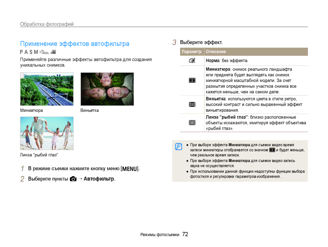 Samsung EC-EX1ZZZBPARU, EC-EX1ZZZBPBRU manual Применение эффектов автофильтра, Обработка фотографий, Норма без эффекта 