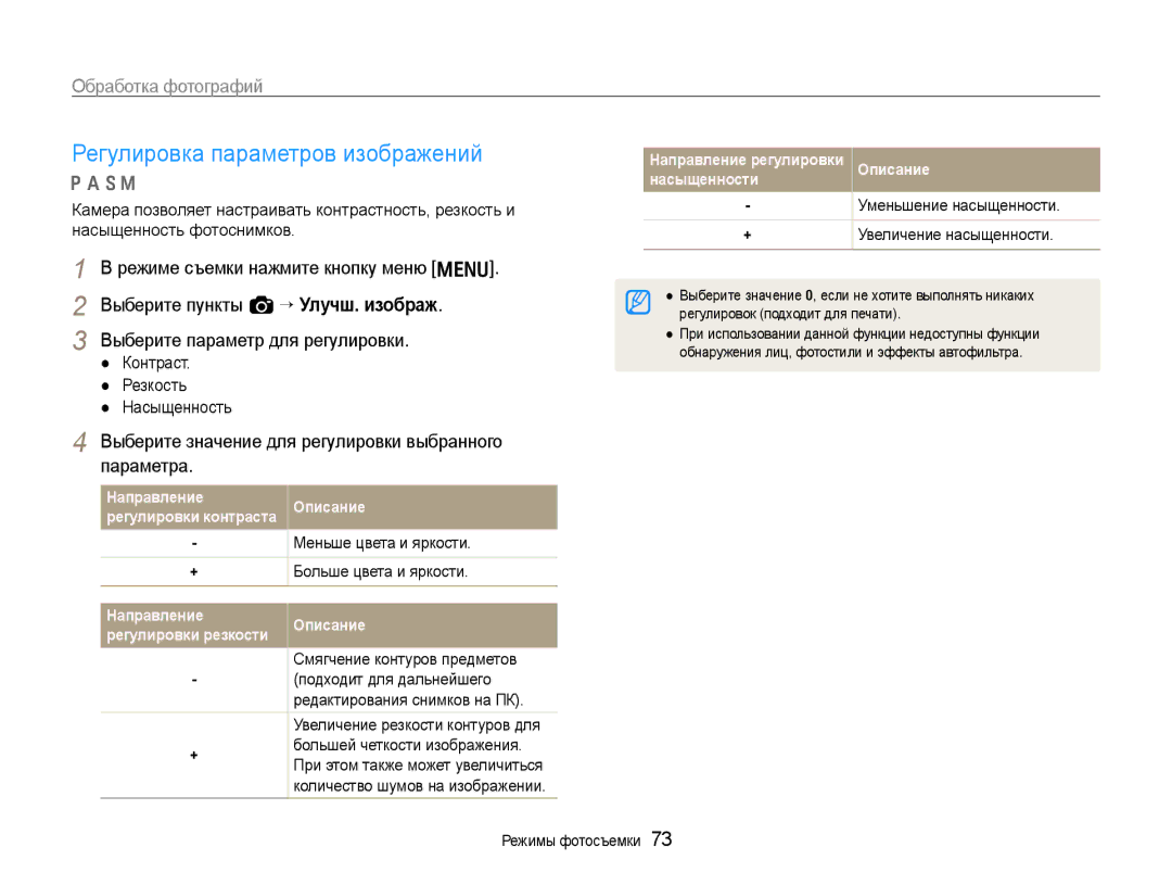 Samsung EC-EX1ZZZFPARU manual Регулировка параметров изображений, Выберите значение для регулировки выбранного параметра 