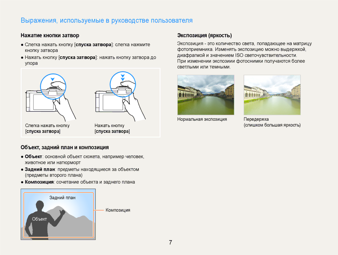 Samsung EC-EX1ZZZBPBRU manual Выражения, используемые в руководстве пользователя, Нажатие кнопки затвор, Экспозиция яркость 