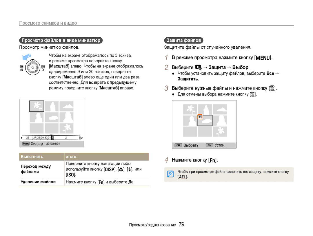 Samsung EC-EX1ZZZBPBRU manual Выберите нужные файлы и нажмите кнопку o, Нажмите кнопку f, Просмотр файлов в виде миниатюр 