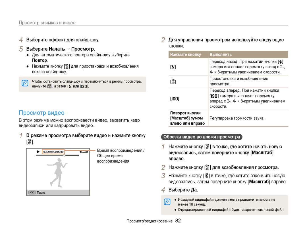 Samsung EC-EX1ZZZFPBRU, EC-EX1ZZZBPBRU, EC-EX1ZZZBPARU, EC-EX1ZZZFPARU manual Просмотр видео, Выберите Начать ““Просмотр 