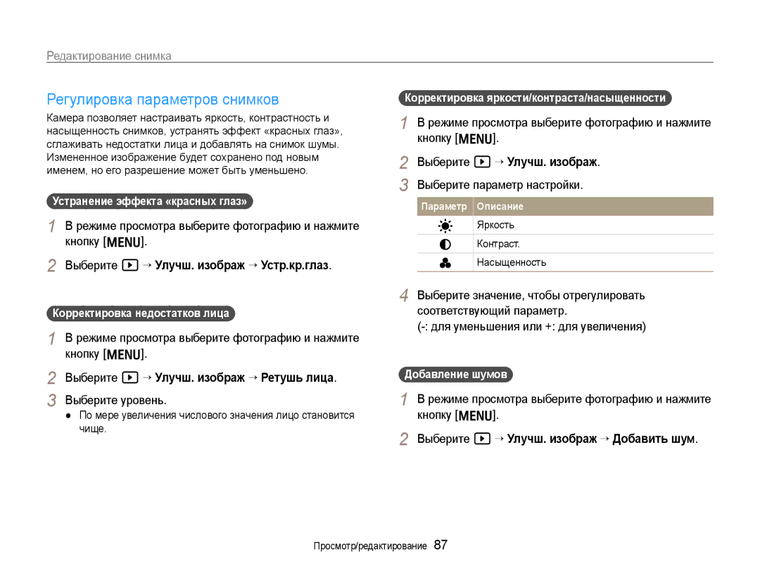 Samsung EC-EX1ZZZBPBRU, EC-EX1ZZZBPARU manual Регулировка параметров снимков, Выберите y “ Улучш. изображ “ Устр.кр.глаз 