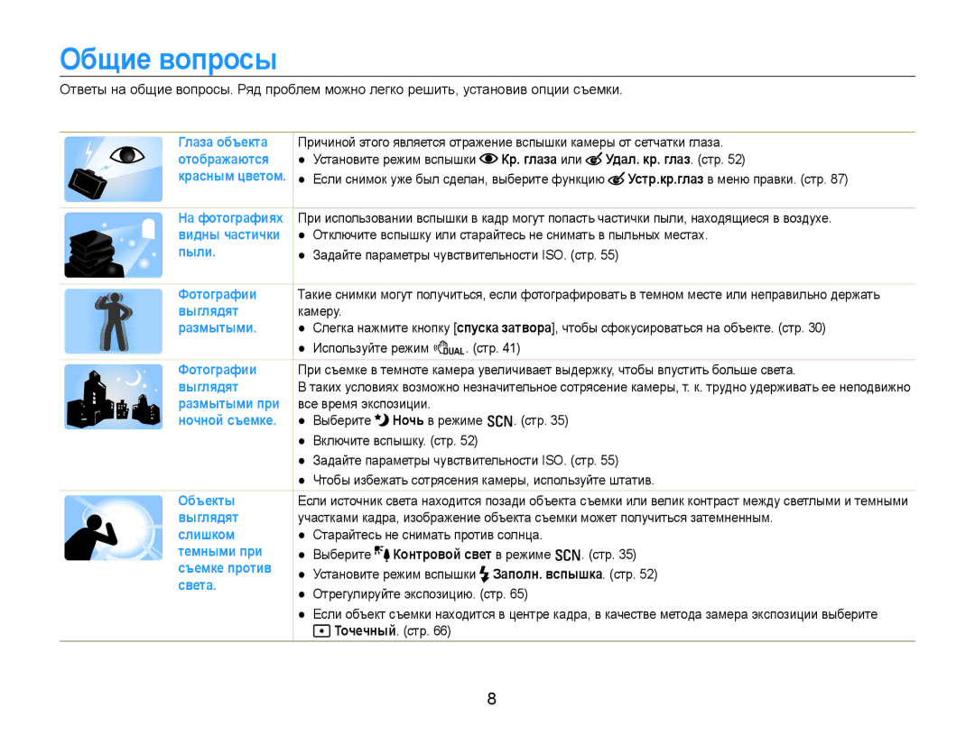 Samsung EC-EX1ZZZBPARU, EC-EX1ZZZBPBRU, EC-EX1ZZZFPARU, EC-EX1ZZZFPBRU manual Общие вопросы, Кр. глаза или Удал. кр. глаз. стр 