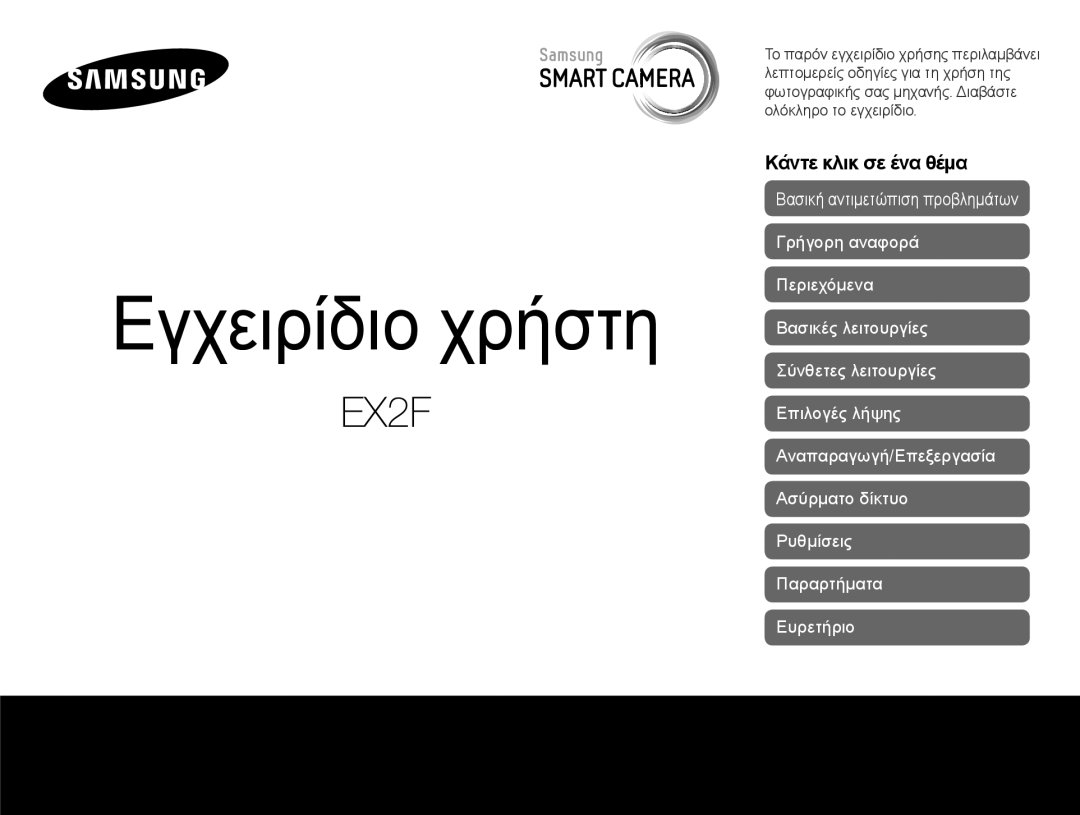 Samsung EC-EX2FZZBPWE3, EC-EX2FZZBPBE3 manual Εγχειρίδιο χρήστη 