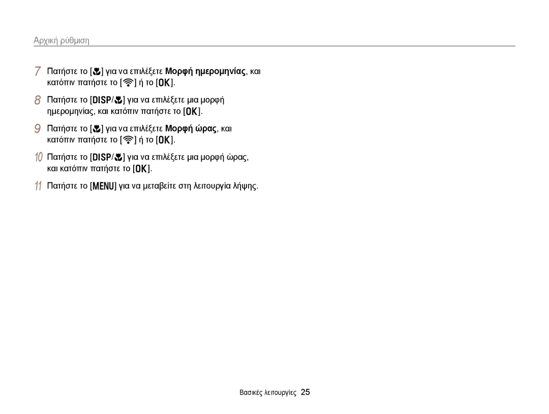 Samsung EC-EX2FZZBPBE3, EC-EX2FZZBPWE3 manual Αρχική ρύθμιση 