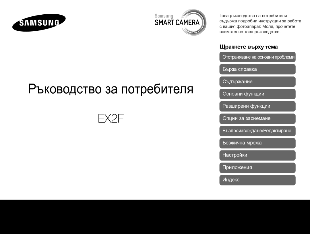 Samsung EC-EX2FZZBPBE3 manual Ръководство за потребителя 