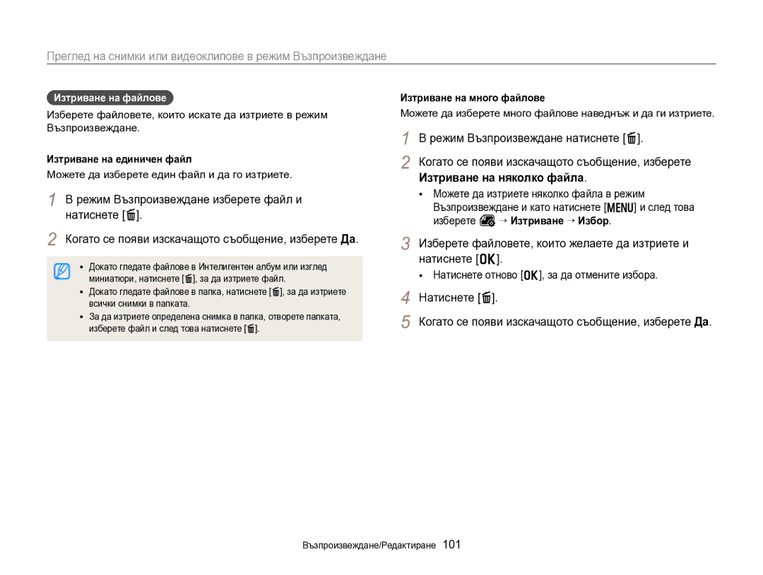 Samsung EC-EX2FZZBPBE3 Режим Възпроизвеждане натиснете l, Изтриване на няколко файла, Натиснете o, Изтриване на файлове 