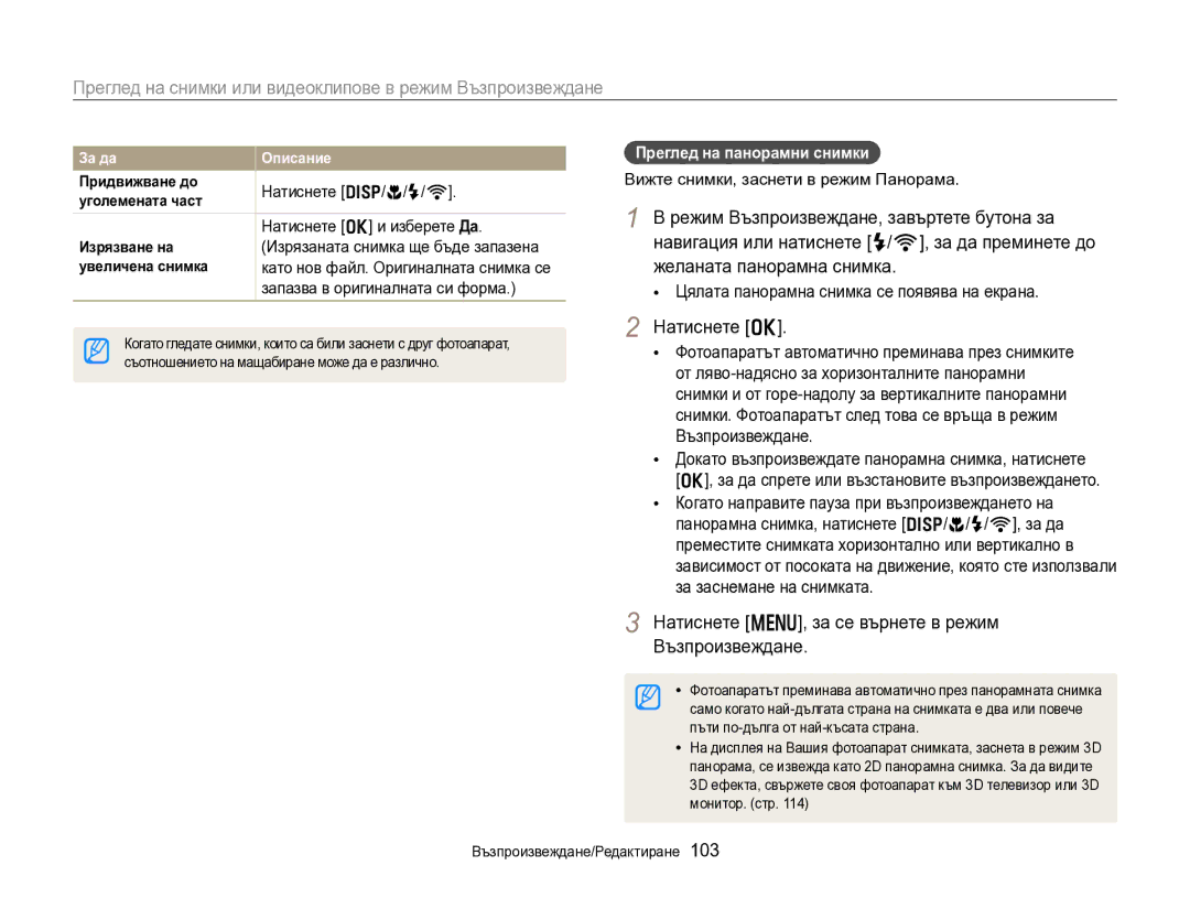 Samsung EC-EX2FZZBPBE3 Режим Възпроизвеждане, завъртете бутона за, Желаната панорамна снимка, Преглед на панорамни снимки 