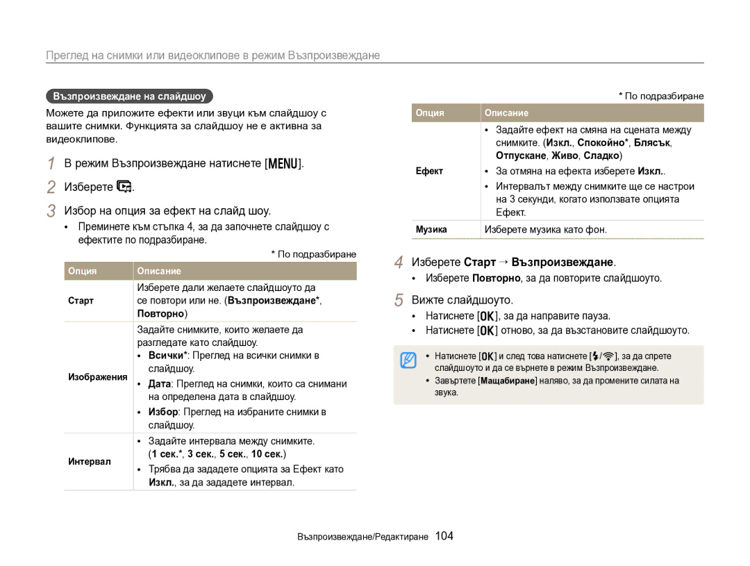 Samsung EC-EX2FZZBPBE3 manual Изберете Старт “ Възпроизвеждане, Вижте слайдшоуто, Възпроизвеждане на слайдшоу 