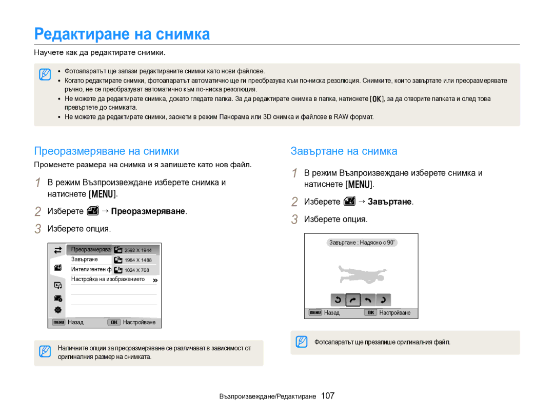 Samsung EC-EX2FZZBPBE3 Редактиране на снимка, Преоразмеряване на снимки, Завъртане на снимка, Изберете e “ Преоразмеряване 