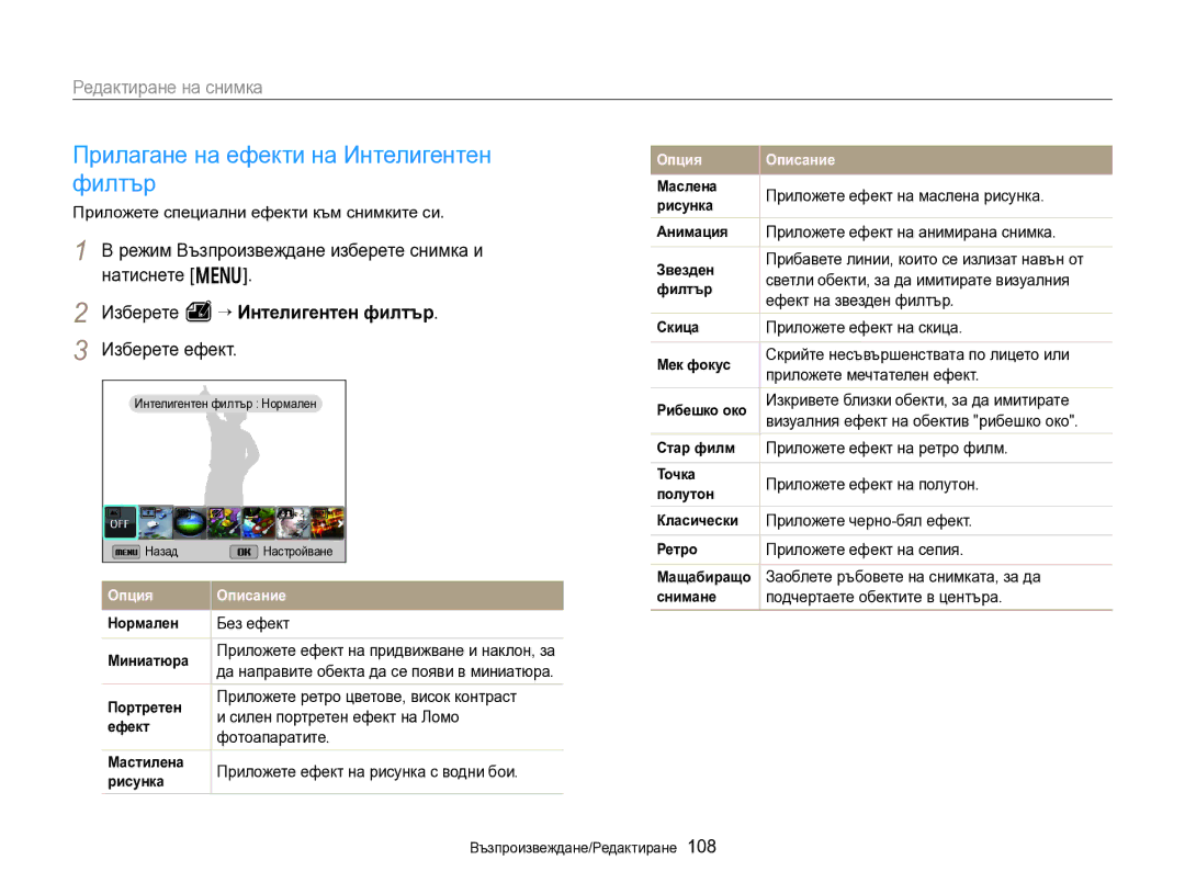 Samsung EC-EX2FZZBPBE3 Прилагане на ефекти на Интелигентен филтър, Редактиране на снимка, Изберете e “ Интелигентен филтър 