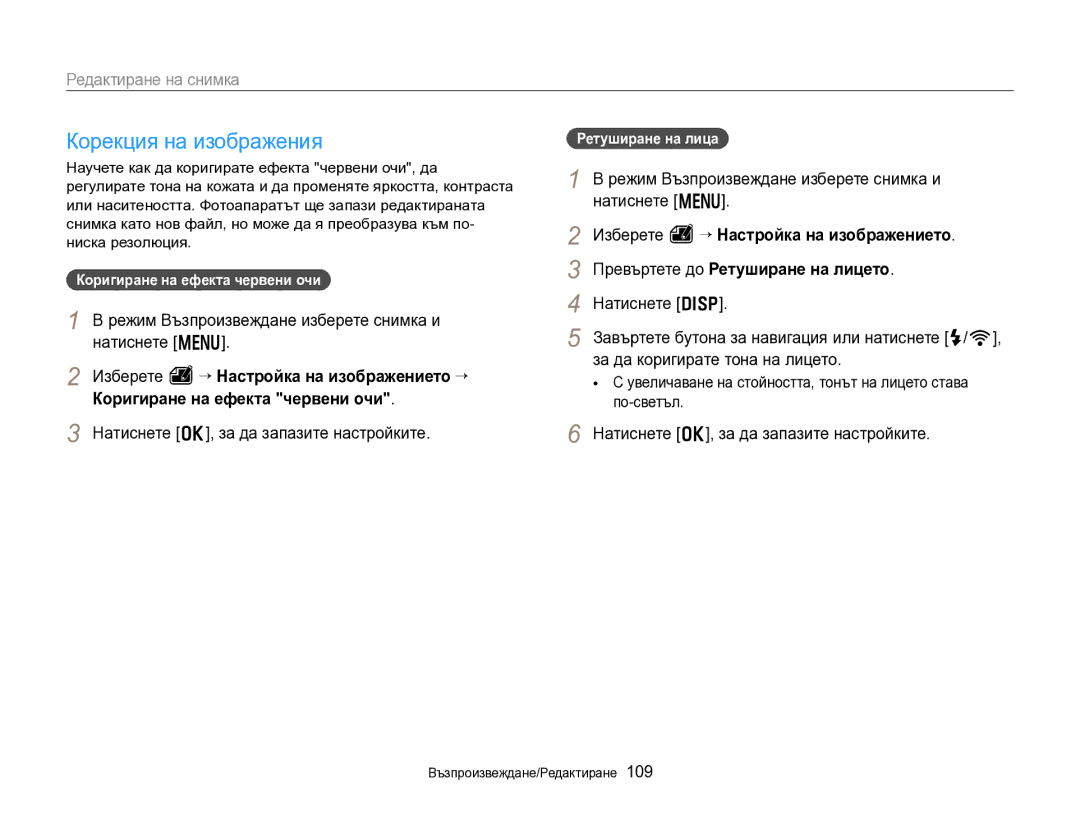 Samsung EC-EX2FZZBPBE3 manual Корекция на изображения, Коригиране на ефекта червени очи, Ретуширане на лица 