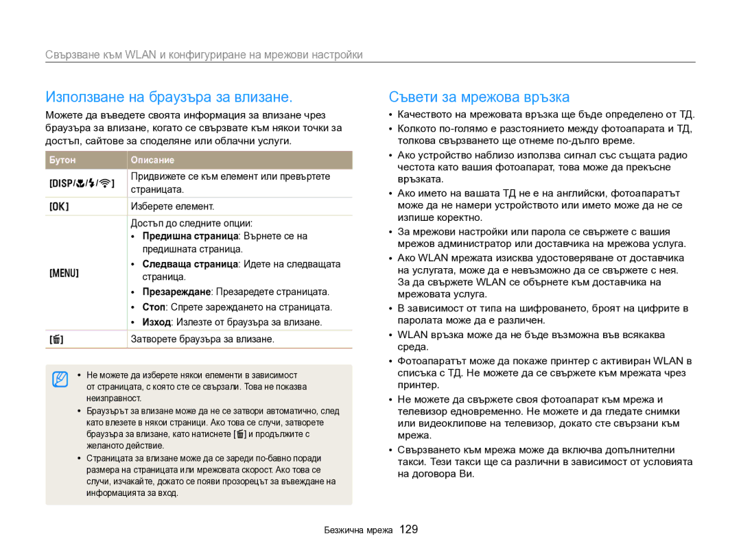 Samsung EC-EX2FZZBPBE3 manual Използване на браузъра за влизане Съвети за мрежова връзка 