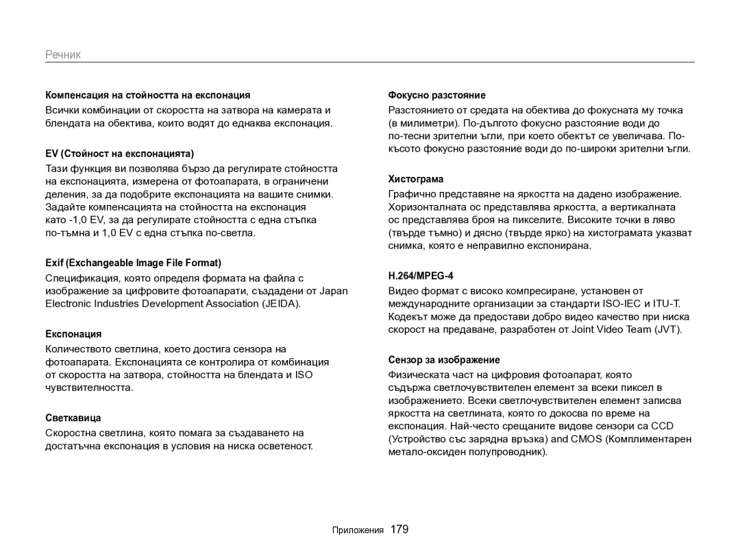 Samsung EC-EX2FZZBPBE3 manual Речник 