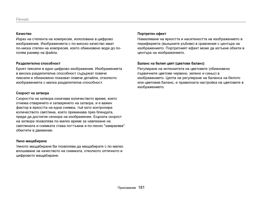 Samsung EC-EX2FZZBPBE3 manual Качество, Разделителна способност, Умно мащабиране, Портретен ефект 