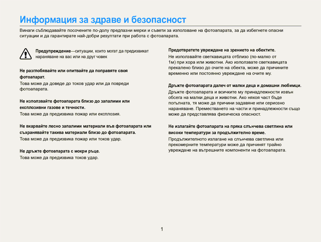 Samsung EC-EX2FZZBPBE3 Информация за здраве и безопасност, Не разглобявайте или опитвайте да поправяте своя фотоапарат 