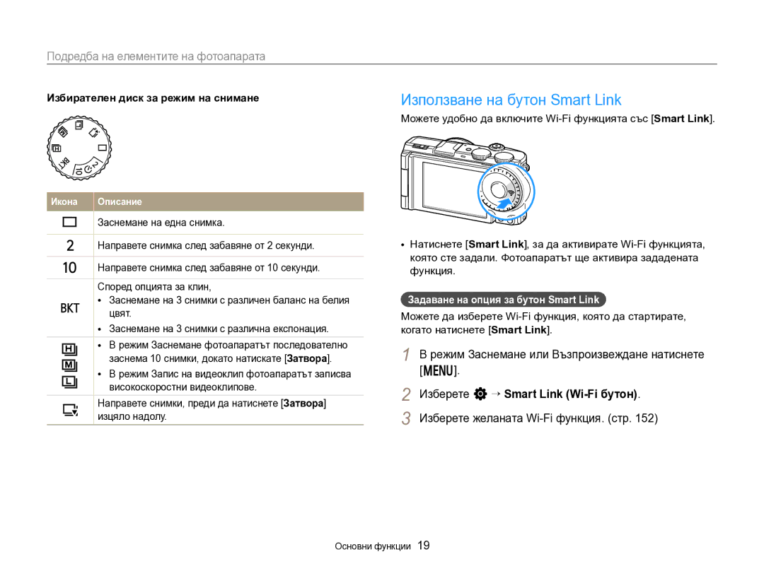 Samsung EC-EX2FZZBPBE3 manual Използване на бутон Smart Link, Режим Заснемане или Възпроизвеждане натиснете m 