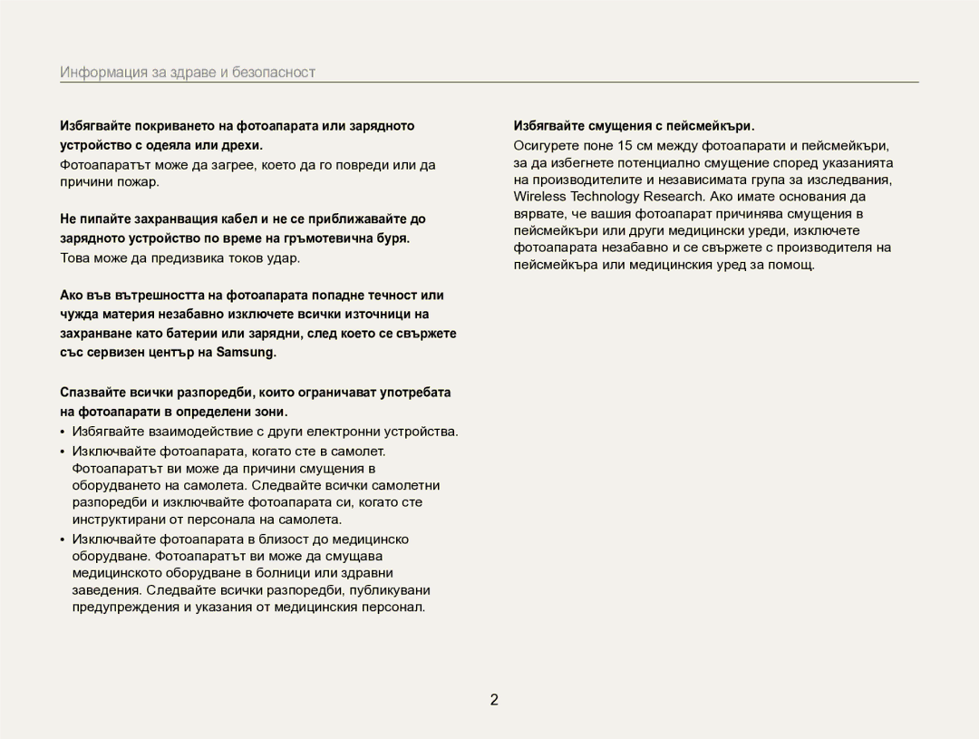 Samsung EC-EX2FZZBPBE3 manual Информация за здраве и безопасност, Избягвайте смущения с пейсмейкъри 