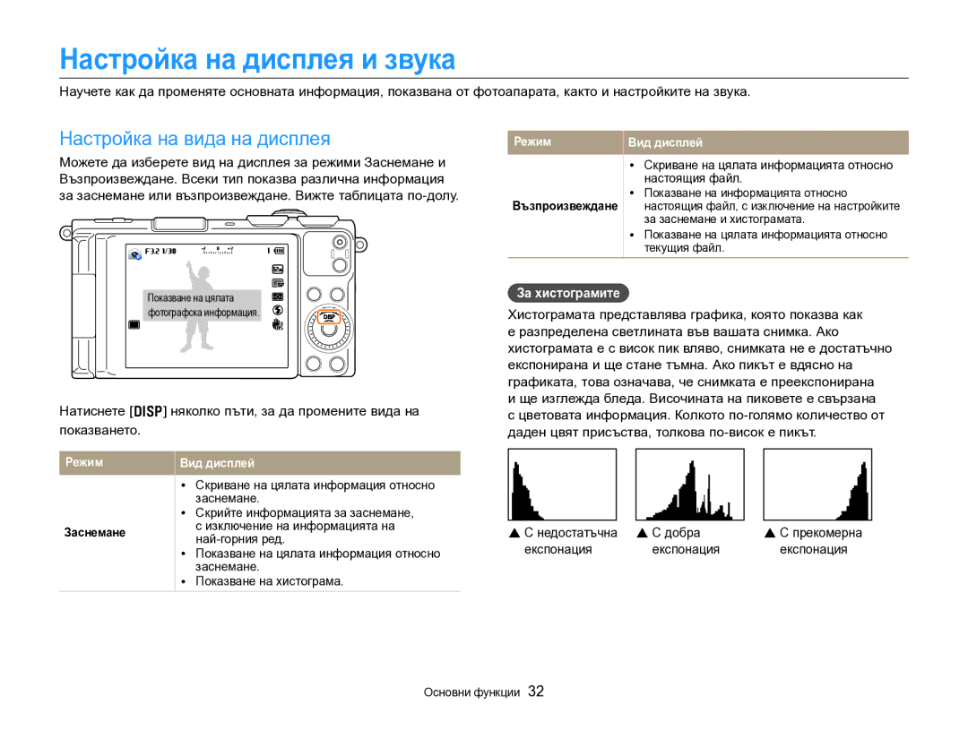 Samsung EC-EX2FZZBPBE3 manual Настройка на дисплея и звука, Настройка на вида на дисплея, За хистограмите 