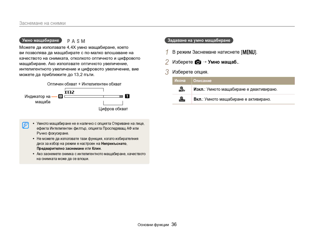 Samsung EC-EX2FZZBPBE3 manual Умно мащабиране p a h M, Задаване на умно мащабиране, Оптичен обхват + Интелигентен обхват 