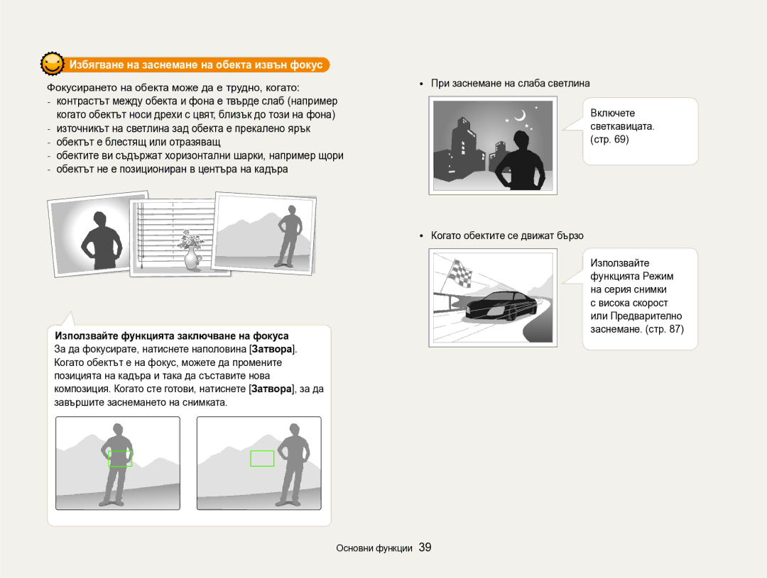 Samsung EC-EX2FZZBPBE3 manual Избягване на заснемане на обекта извън фокус, Фокусирането на обекта може да е трудно, когато 