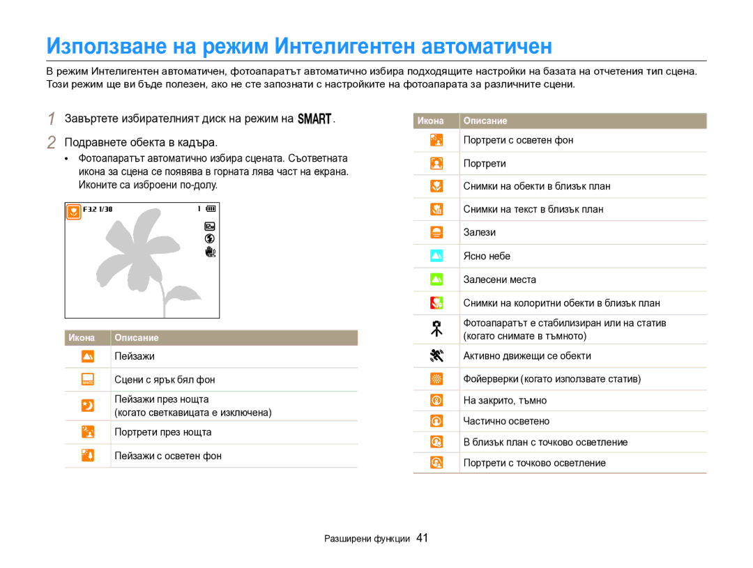 Samsung EC-EX2FZZBPBE3 manual Използване на режим Интелигентен автоматичен 