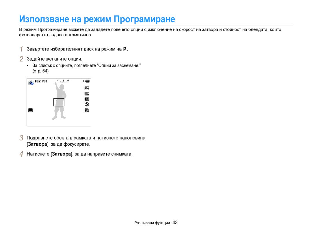 Samsung EC-EX2FZZBPBE3 manual Използване на режим Програмиране, За списък с опциите, погледнете Опции за заснемане. стр 