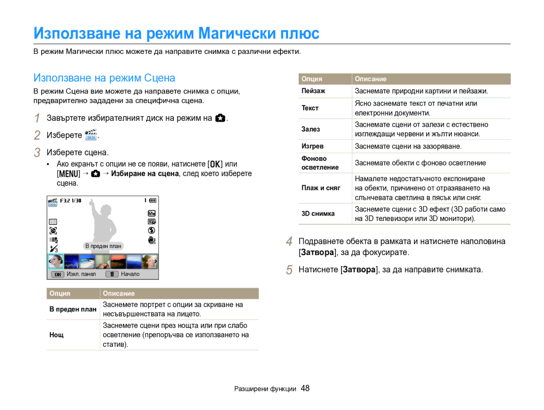 Samsung EC-EX2FZZBPBE3 manual Използване на режим Магически плюс, Използване на режим Сцена, Изберете сцена 