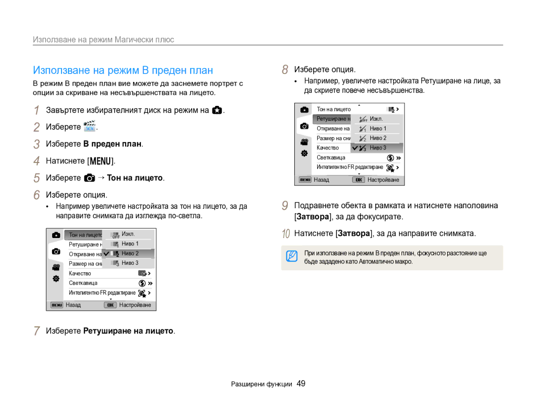 Samsung EC-EX2FZZBPBE3 manual Използване на режим В преден план, Използване на режим Магически плюс, Изберете В преден план 