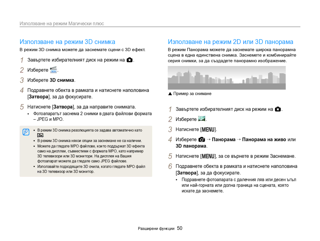 Samsung EC-EX2FZZBPBE3 manual Използване на режим 3D снимка, Използване на режим 2D или 3D панорама 